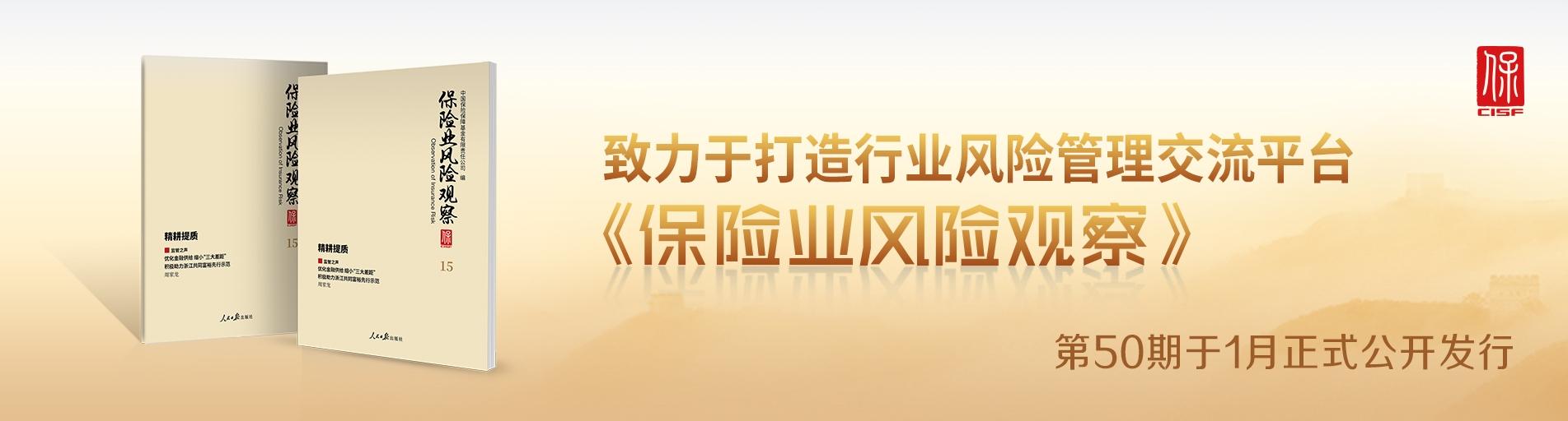 《保險業風險觀察》第50期發布輪播圖